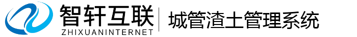 城管渣土管理系统